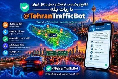  آغاز فعالیت ربات حمل و نقل و ترافیک
