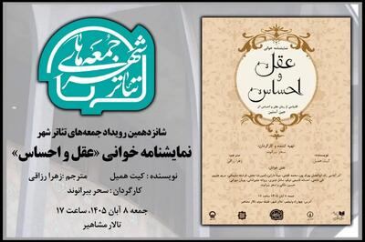  برگزاری جلسه نمایشنامه خوانی در شانزدهمین رویداد «جمعه های تئاترشهر»