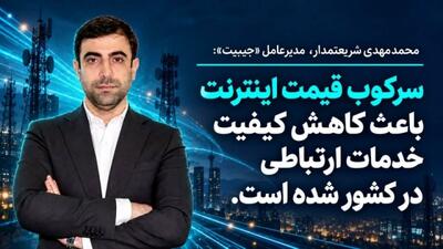  سرکوب قیمت اینترنت باعث کاهش کیفیت خدمات ارتباطی شده است