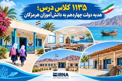  ۱۱۳۵ کلاس درس؛ هدیه دولت چهاردهم به دانش‌آموزان هرمزگانی