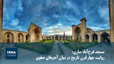  مسجد فرح‌آباد ساری؛ روایت چهار قرن تاریخ در میان آجرهای صفوی
