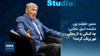 ویدیو/ هشدار حقیقت‌پور درباره شکل‌گیری جریان «نئوفرقانیسم»