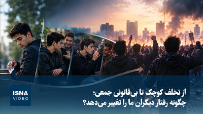  از تخلف کوچک تا بی‌قانونی جمعی؛ چگونه رفتار دیگران ما را تغییر می‌دهد؟