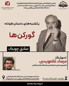  نشست بررسی داستان «گورکن‌ها» اثر صادق چوبک