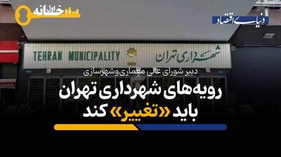  تهران در وضعیت حادی است؛ رویه‌های شهرداری تهران باید تغییر کند - مردم سالاری آنلاین