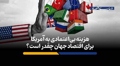  هزینه بی‌اعتمادی به آمریکا برای اقتصاد جهان چقدر است؟ - مردم سالاری آنلاین
