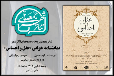  برگزاری یک جلسه نمایشنامه خوانی در شانزدهمین «جمعه‌های تئاتر شهر»