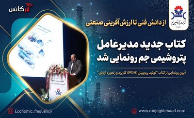  از دانش فنی تا ارزش‌آفرینی صنعتی؛ کتاب جدید مدیرعامل پتروشیمی جم رونمایی شد