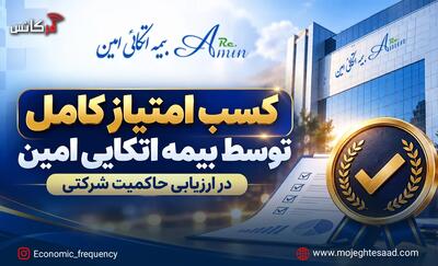  کسب امتیاز کامل توسط بیمه اتکایی امین در ارزیابی حاکمیت شرکتی