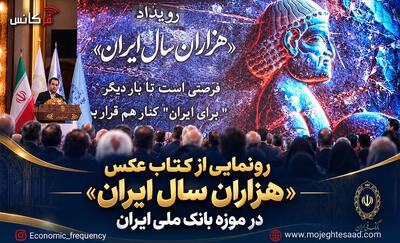  رونمایی از کتاب عکس «هزاران سال ایران» در موزه بانک ملی ایران