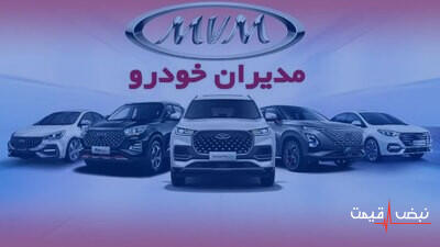  قیمت خودرو های مدیران خودرو امروز پنجشنبه ۷ آبان ۱۴۰۵ │ قسط کمتر کدام هزینه پنهان خرید را برای خریدار سنگین‌تر می‌کند؟