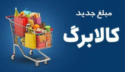  فاز دوم افزایش اعتبار ۵۰۰ هزار تومانی کالابرگ آغاز می‌شود | نفت ما