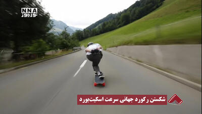  نورنما | شکستن رکورد جهانی سرعت اسکیت‌برد
