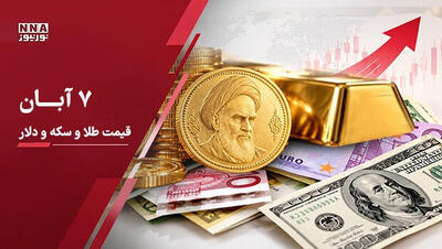  آخرین قیمت طلا و سکه و دلار امروز پنجشنبه 7 آبان 1405؛ دلار دوباره صعودی شد، طلا عقب نشست + جدول قیمت‌ها