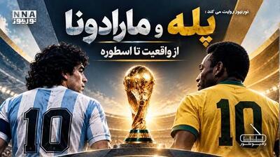  پله و مارادونا؛ از واقعیت تا اسطوره