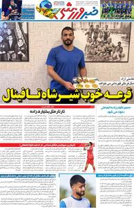  قرعه خوب شیرشاه تا فینال/ روزنامه خبرورزشی پنج‌شنبه را ببینید - پارس فوتبال