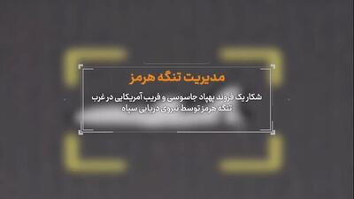  شکار یک فروند پهپاد جاسوسی و فریب آمریکایی در تنگه هرمز