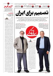  شماره ٢٣۶۵ روزنامه سازندگی پنج‌شنبه ۱۴۰۵/۰۸/۰۷