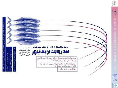  نمایشگاه عکس «سه روایت از یک بازار» در خانه وارطان | مجموعه رسانه ای صبا
