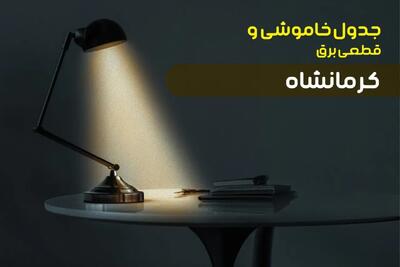 جدول قطعی برق کرمانشاه فردا جمعه ۸ آبان ۱۴۰۵