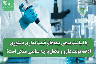  با انباشت بدهی بیمه‌ها و قیمت‌گذاری دستوری، ادامه تولید دارو و مکمل با چه منابعی ممکن است؟