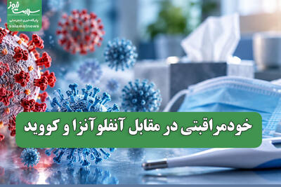  خودمراقبتی در مقابل آنفلوآنزا و کووید