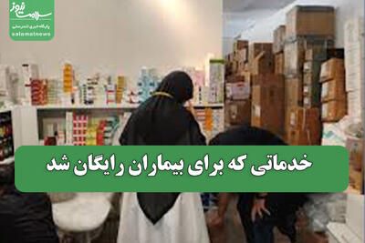  خدماتی که برای بیماران رایگان شد