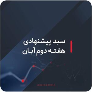  سبد پیشنهادی بازار سرمایه هفته دوم آبان
