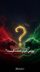  بورس ایران دست کیست؟