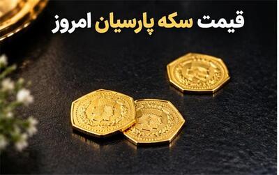  قیمت سکه پارسیان امروز پنجشنبه ۷ آبان ۱۴۰۵؛ نرخ‌ها کاهش یافتند