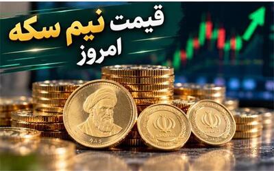  قیمت نیم‌سکه امروز پنجشنبه ۷ آبان ۱۴۰۵؛ نیم‌سکه چند میلیون تومان شد؟