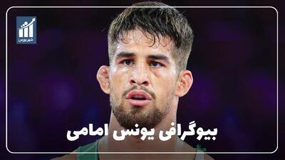  یونس امامی کیست؟ بیوگرافی ملی‌پوش کشتی آزاد ایران