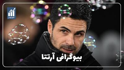  آرتتا کیست؟ بیوگرافی سرمربی آرسنال