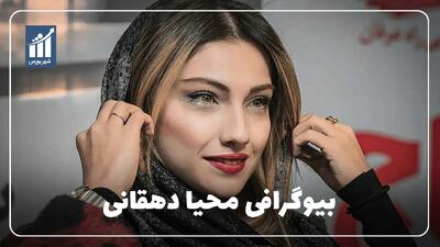  محیا دهقانی کیست؟ بیوگرافی بازیگر سینما و تلویزیون