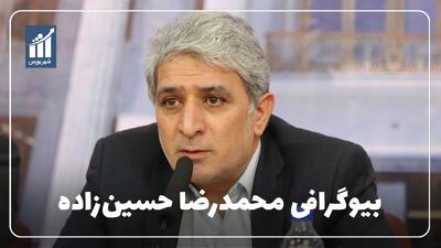  محمدرضا حسین‌زاده کیست؟ بیوگرافی مدیرعامل بانک اقتصاد نوین
