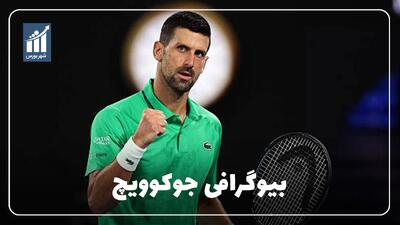  نواک جوکوویچ کیست؟ بیوگرافی یکی از پرافتخارترین بازیکنان تاریخ تنیس