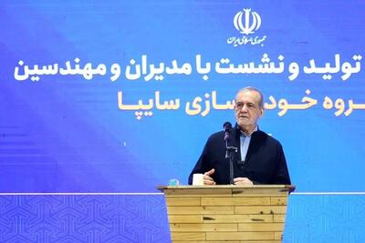  پزشکیان: استفاده از فناوری روز در خودروسازی یک ضرورت است