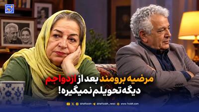  مرضیه برومند بعد از ازدواجم دیگه تحویلم نمیگیره!
