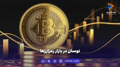  نوسان در بازار رمزارزها