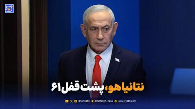  نتانیاهو، پشت قفل ۶۱