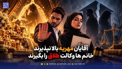 آقایان مهریه بالا نپذیرند خانم ها وکالت طلاق را بگیرند