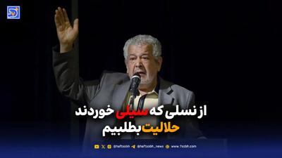  از نسلی که سیلی خوردند حلالیت بطلبیم