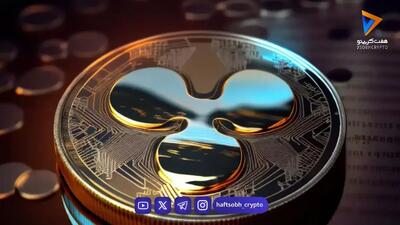  ریپل رکورد زد؛ ورود بیش از ۱.۸ میلیارد دلار سرمایه به صندوق‌های XRP