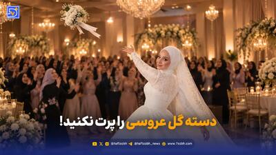 دسته گل عروسی را پرت نکنید!