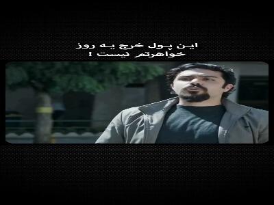  این پول خرج یه روز خواهرتم نیست! | آخرین خبر