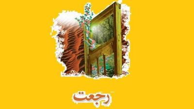   رجعت چیست و چه کسانی در دوران ظهور امام زمان (عج) بازمی‌گردند؟