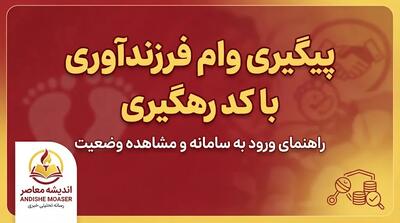  پیگیری وام فرزندآوری با کد رهگیری ۱۴۰۵؛ راهنمای مشاهده وضعیت درخواست در سامانه بانک مرکزی