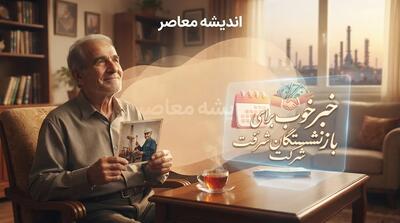  خبر خوب برای بازنشستگان شرکت نفت | کارت اعتباری ۵۰ میلیونی و افزایش نزدیک به ۱۰۰ درصدی مستمری