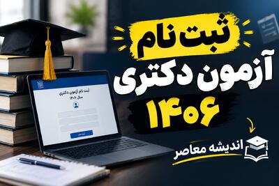  ثبت نام آزمون دکتری ۱۴۰۶ آغاز شد؛ لینک مستقیم سایت سنجش، زمان ثبت نام و تاریخ برگزاری آزمون