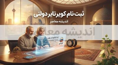  ثبت نام کویر تایر ۱۴۰۵؛ لینک مستقیم سامانه فروش لاستیک، شرایط خرید و مدارک موردنیاز